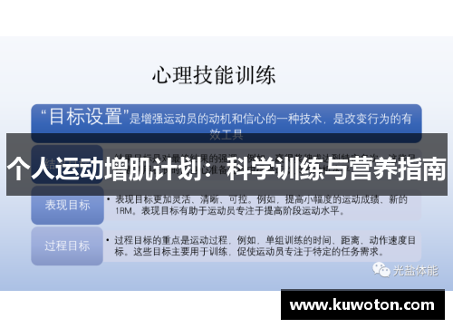 个人运动增肌计划：科学训练与营养指南