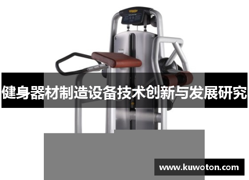 健身器材制造设备技术创新与发展研究