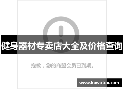 健身器材专卖店大全及价格查询