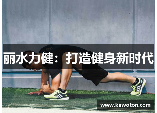 丽水力健：打造健身新时代