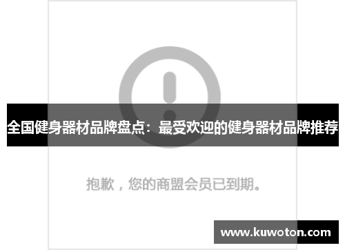 全国健身器材品牌盘点：最受欢迎的健身器材品牌推荐