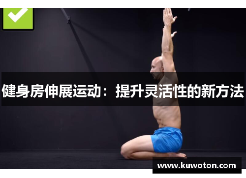 健身房伸展运动：提升灵活性的新方法