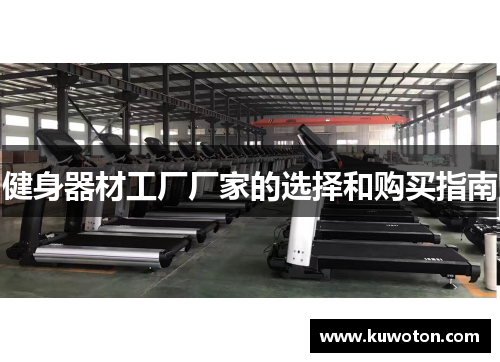 健身器材工厂厂家的选择和购买指南