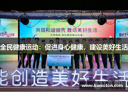 全民健康运动：促进身心健康，建设美好生活
