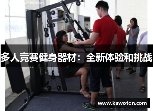 多人竞赛健身器材：全新体验和挑战