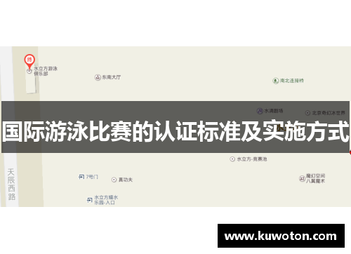 国际游泳比赛的认证标准及实施方式
