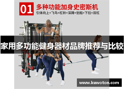 家用多功能健身器材品牌推荐与比较
