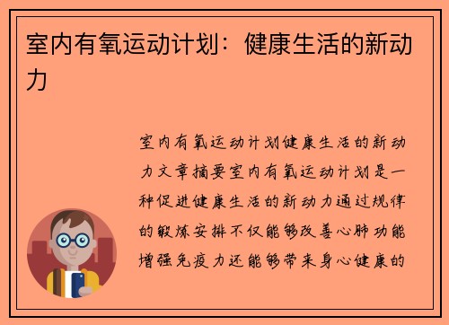 室内有氧运动计划：健康生活的新动力