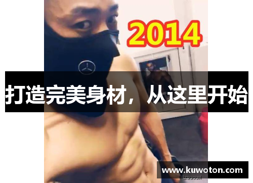 打造完美身材，从这里开始
