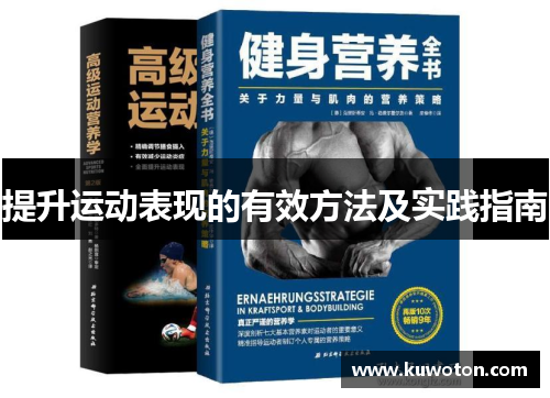 提升运动表现的有效方法及实践指南