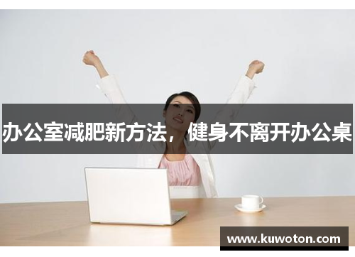 办公室减肥新方法，健身不离开办公桌