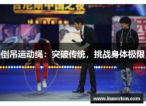 倒吊运动绳：突破传统，挑战身体极限