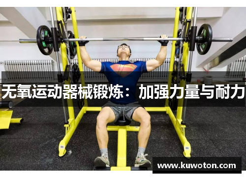 无氧运动器械锻炼：加强力量与耐力