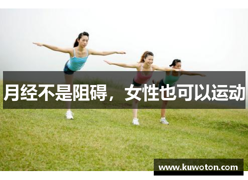 月经不是阻碍，女性也可以运动