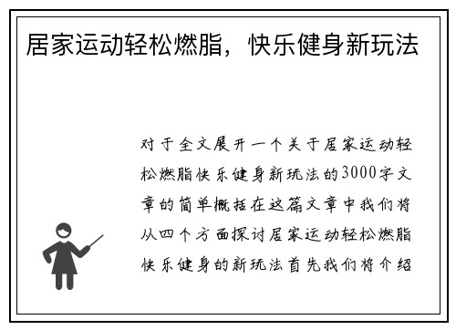 居家运动轻松燃脂，快乐健身新玩法