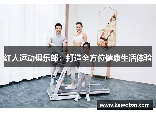 红人运动俱乐部：打造全方位健康生活体验