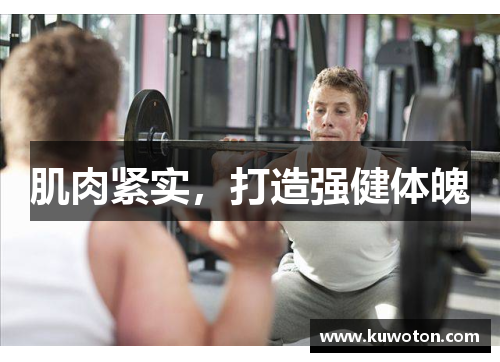 肌肉紧实，打造强健体魄