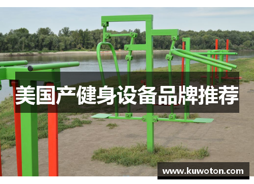 美国产健身设备品牌推荐