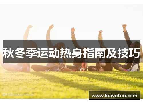 秋冬季运动热身指南及技巧