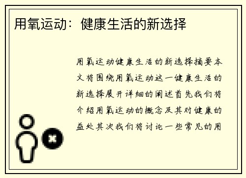 用氧运动：健康生活的新选择