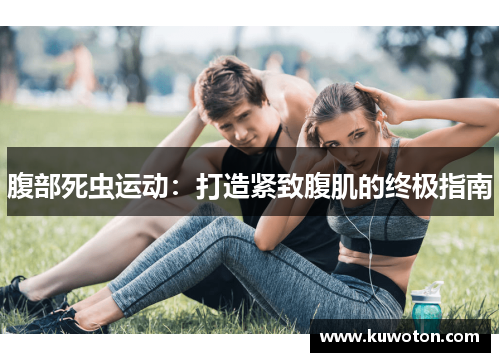 腹部死虫运动：打造紧致腹肌的终极指南