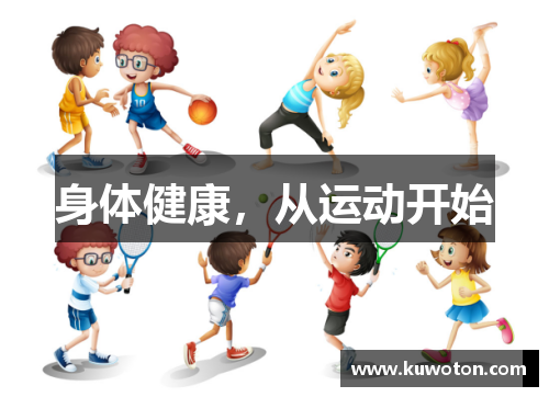 身体健康，从运动开始