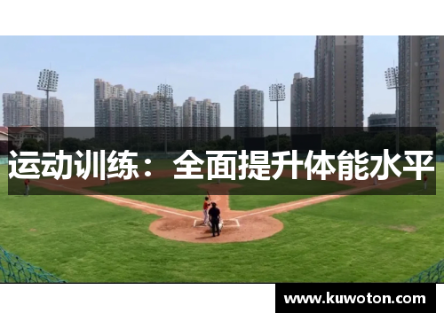 运动训练：全面提升体能水平