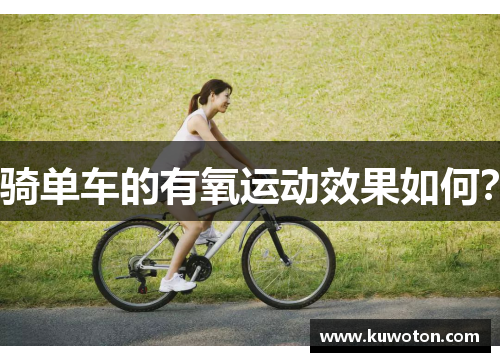 骑单车的有氧运动效果如何？