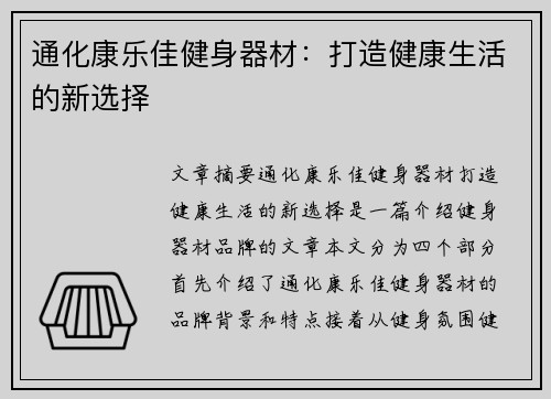 通化康乐佳健身器材：打造健康生活的新选择