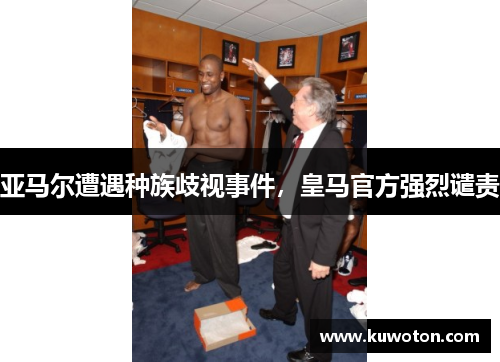 亚马尔遭遇种族歧视事件，皇马官方强烈谴责