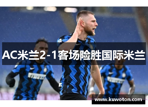 AC米兰2-1客场险胜国际米兰