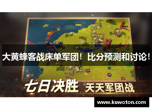 大黄蜂客战床单军团！比分预测和讨论！