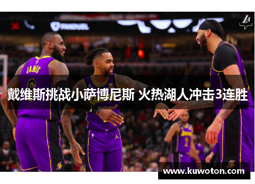 戴维斯挑战小萨博尼斯 火热湖人冲击3连胜