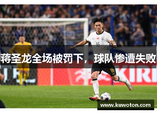 蒋圣龙全场被罚下，球队惨遭失败