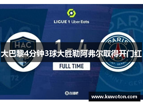 大巴黎4分钟3球大胜勒阿弗尔取得开门红
