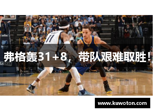 弗格轰31+8，带队艰难取胜！