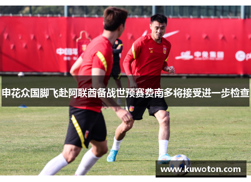 申花众国脚飞赴阿联酋备战世预赛费南多将接受进一步检查