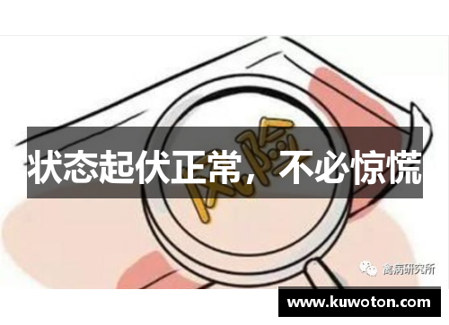 状态起伏正常，不必惊慌