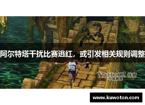 阿尔特塔干扰比赛逃红，或引发相关规则调整