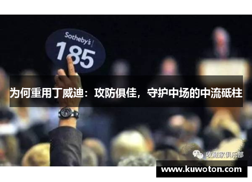 为何重用丁威迪：攻防俱佳，守护中场的中流砥柱