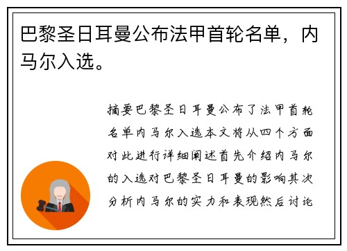 巴黎圣日耳曼公布法甲首轮名单，内马尔入选。