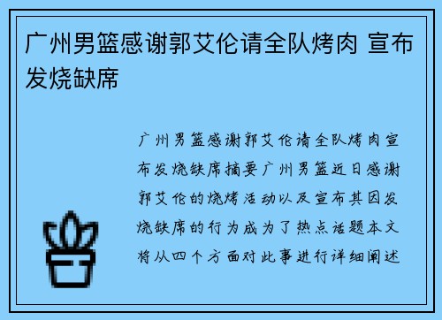 广州男篮感谢郭艾伦请全队烤肉 宣布发烧缺席