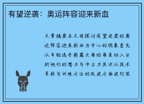 有望逆袭：奥运阵容迎来新血