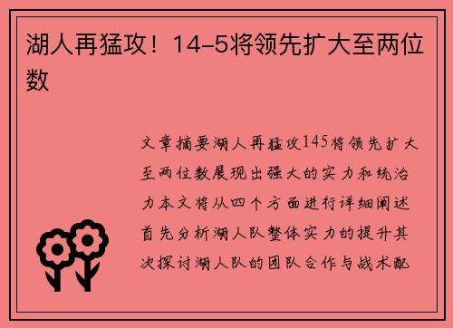 湖人再猛攻！14-5将领先扩大至两位数