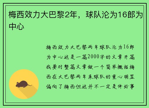 梅西效力大巴黎2年，球队沦为16郎为中心